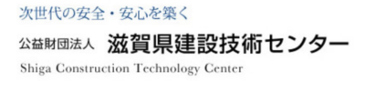 滋賀県建設技術センター